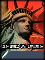 红色警戒2Win10高压完整版剧情版