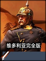 维多利亚完全版中文典藏版