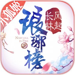 琅琊榜风起长林bt破解版
