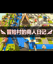 冒险村的商人日记完整存档版