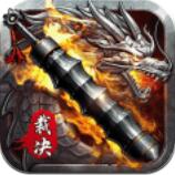 裁决王座中文版