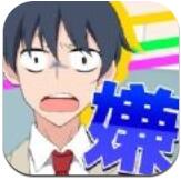 我才不要这样的青春ios最新版