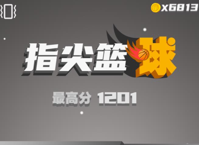 指尖篮球手机版