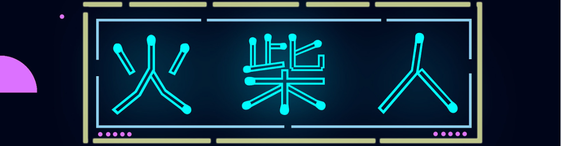 火柴人动作游戏大全