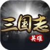 英雄三国志免费版