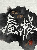 雨血前传蜃楼官方版