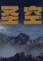 圣空完整存档版