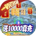 权霸天下GM送抽版