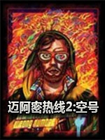 迈阿密热线2：空号v1.07a中文汉化版