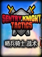 哨兵骑士：战术完整存档版