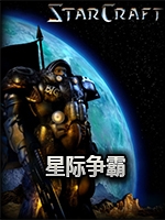 星际争霸1.09b中文典藏版