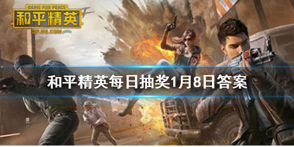 狙击之魂指的是什么枪械 和平精英每日抽奖1月8日答案