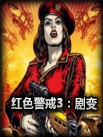 红色警戒3：剧变中文典藏版