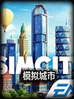 模拟城市：建造中文版