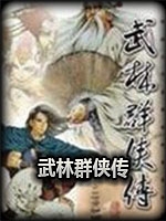 真武林群侠传完整存档版