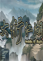 大衍江湖中文傻瓜包