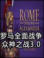 罗马全面战争：众神之战3.0中文典藏版