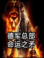 德军总部：命运之矛中文汉化版