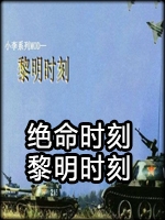 绝命时刻：黎明时刻中文傻瓜包