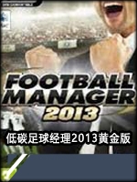 低碳足球经理2013黄金版中文版