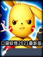 口袋妖怪2021中文版
