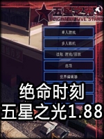 绝命时刻：五星之光1.88中文版