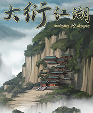 大衍江湖steam中文版