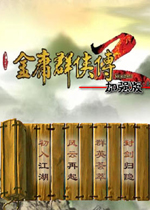 金庸群侠传2加强版中文硬盘版
