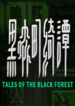 黑森町绮谭中文版