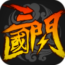 三国闪破解版