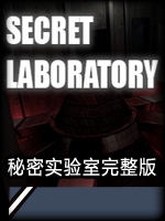 SCP：秘密实验室完整版剧情版