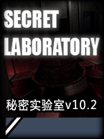 SCP：秘密实验室v10.2中文版