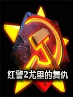 红警2：尤里复仇完整版完整存档版