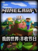 我的世界1.10.2丰收节日牧场物语整合包中文版