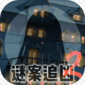 谜案追凶2逃出异人馆无限提示版安卓最新版