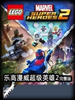 乐高漫威超级英雄2完整版中文典藏版