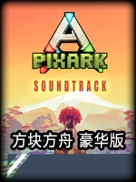 方块方舟中文硬盘版