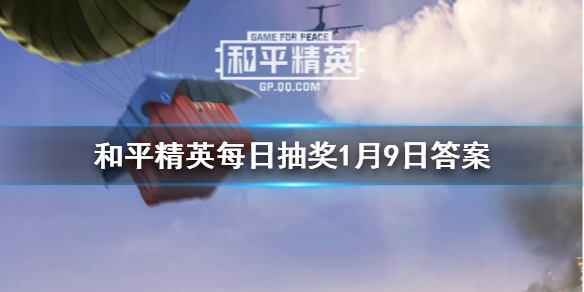 可以选择半自动射击方式的是什么枪械 《和平精英》每日抽奖1月9日答案