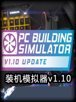 装机模拟器v1.10中文傻瓜包