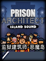 监狱建筑师：恶魔岛中文汉化版