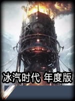 冰汽时代年度版绿色免安装版