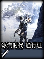 冰汽时代-季节通行证中文汉化版