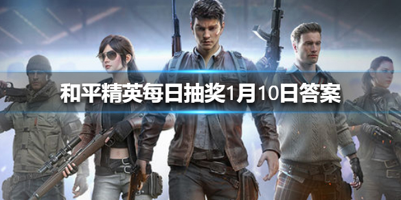 影响鸡仔KD值上不去的原因是什么 《和平精英》每日抽奖1月10日答案
