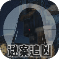 谜案追凶废弃研究所中文汉化版