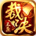 裁决王座原始传奇安卓最新版