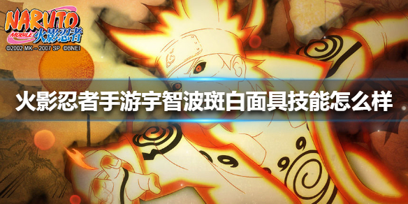 《火影忍者手游》宇智波斑白面具技能怎么样 宇智波斑白面具技能介绍