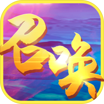 召唤之王安卓版