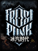冰汽时代完整版中文版