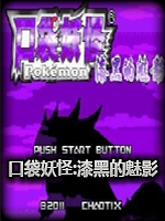 口袋妖怪漆黑的魅影5.02021版最新版