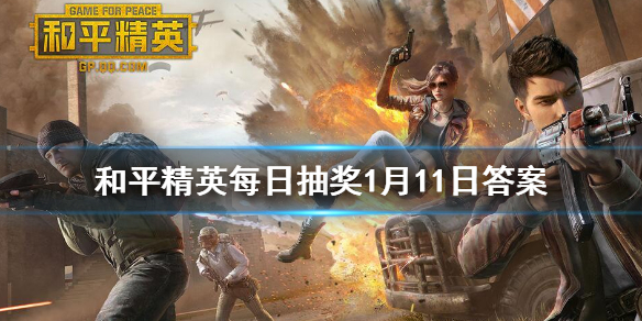 后坐力较大的射手步枪是什么枪械 《和平精英》每日抽奖1月11日答案